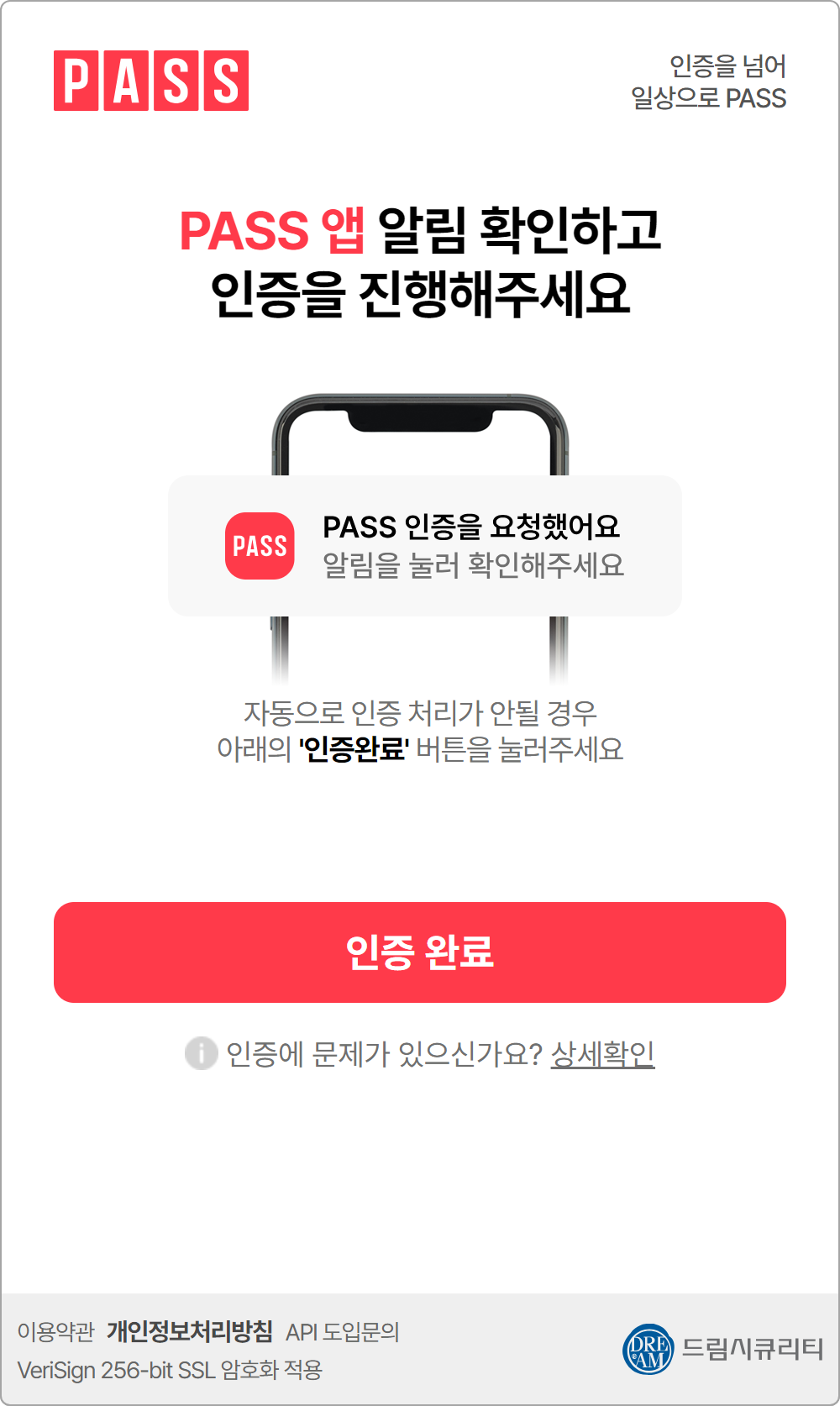 PASS 앱 알림을 확인하고 인증을 진행해 주세요.