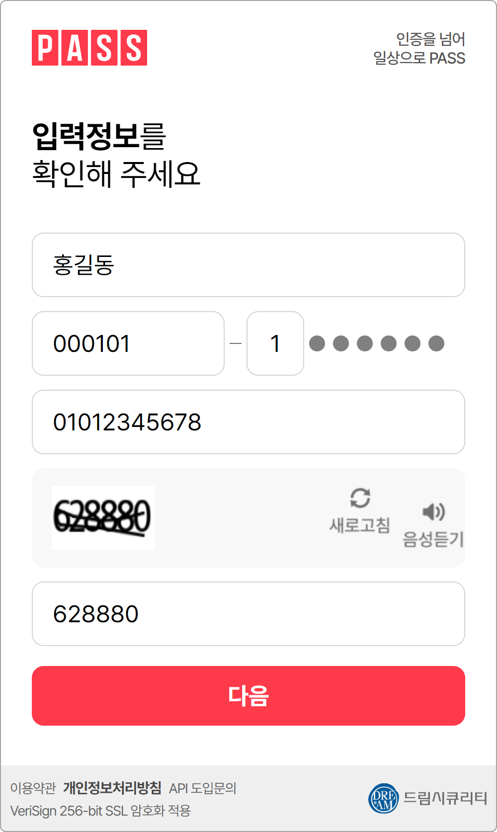 이름, 생년월일, 성별, 휴대폰번호를 입력해주세요.